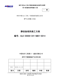 00万吨年煤炭间接液化项目_煤气化装置静设备绝热施工方案