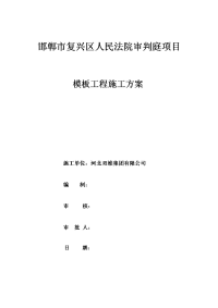 人民法院审判庭项目高大模板工程施工方案