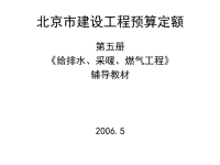 北京市建设工程预算定额第五册