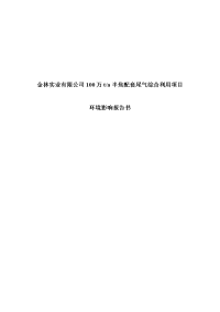 100万ta半焦配套尾气综合利用项目环境影响报告书