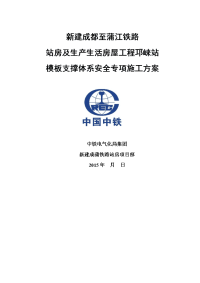 新建成蒲铁路邛崃站模板支撑体系施工方案