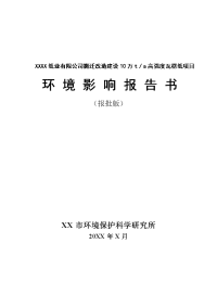 xxxx纸业有限公司搬迁改造建设10万t／a高强度瓦楞纸项目环境影响报告书