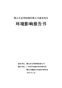 [行业报告]佛山市金型制钢有限公司建设项目环境影响报告书(doc 128页)