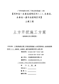 明挖段及盾构始发井土方工程开挖施工方案