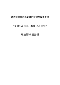 武南污水处理厂扩建改造工程环境影响报告书