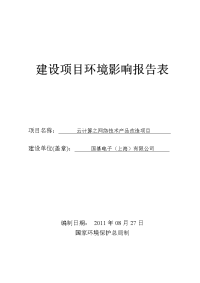 云计算之网络技术产品改造建设项目环境影响报告表