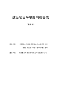 肥东县移动通信基站建设项目环境影响报告表