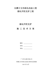 基坑开挖施工方案_东圃立交市政化改造工程