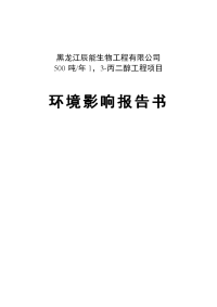 辰能生物500吨年1，3-丙二醇工程项目环境影响报告书