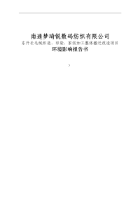 东升长毛绒织造、印染、家纺加工整体搬迁改造项目环境影响报告书