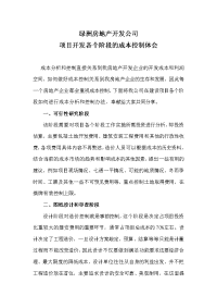 绿洲公司项目开发各个阶段的成本控制寤em