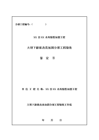 xx水库主坝下游坡改造加固分部工程 鉴定书业主