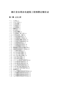 浙江省水利水电建筑工程预算定额目录