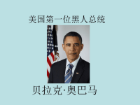 高中语文议论文论据人物故事之奥巴马