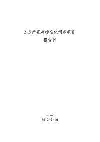 2万产蛋鸡标准化饲养项目报告书