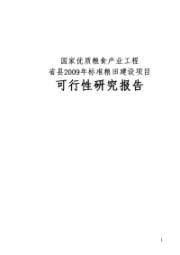 国家优质粮食产业工程标准粮田项目可行性研究报告