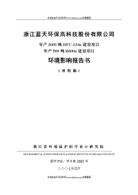 a建设项目年产500吨r600a建设项目环境影响报告书(报