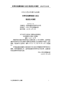 jgj23-92回弹法检测混凝土抗压强度技术规程