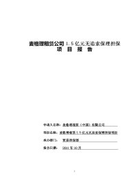 麦格理租赁公司15亿元应收租赁款无追索保理担保项目报告