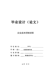 专科财务管理专业毕业论文设计(企业成本控制)论文标准