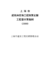 上海市建筑和装饰工程预算定额工程量计算规则2