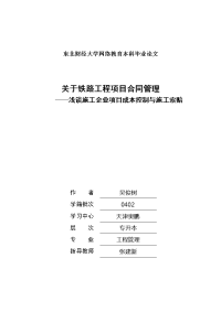 (案例型)浅谈施工企业项目成本控制与施工索赔