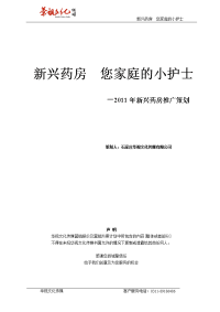 2011年新兴药房推广方案成稿