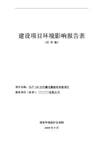 年产100台汽爆式激波吹灰器项目环境影响报告表