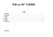 [宝典]app营销推广方案模板