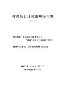 山东滨州xxxx有限公司“滨海”商业步行街建设工程项目环境影响报告表