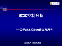 光大成本控制分析--关于成本控制的建议及思考