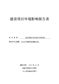 生石灰生产及石灰矿开采项目环境影响报告表