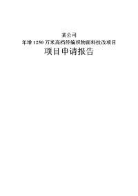 年增1250万米高档经编织物面料技改项目项目申请报告
