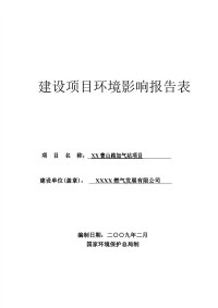 xx曹山加气站项目环境影响报告表(报批稿)