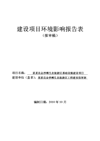 某某县金沙滩生态旅游区基础设施建设项目环境影响报告表