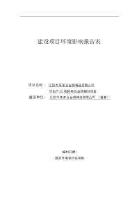 （制造）辽阳市某某合金钢铸造有限公司年生产20吨特种合金钢铸件项目环境影响报告表