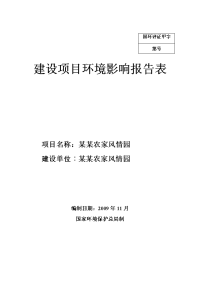 某地区农家风情园建设项目环境影响报告表