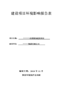 某有机牧场建设项目环境影响报告表