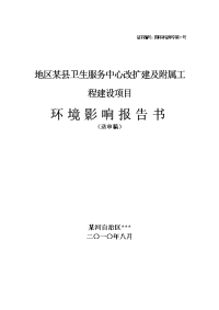 地区某县卫生服务中心改扩建及附属工程建设项目环境影响报告书