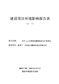 年产3.5万吨绿色腌制食品生产线项目环境影响报告表