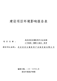 武汉某某生物医药中小企业园3号地块一期职工宿舍、食堂建设项目环境影响报告表