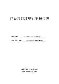 碎石厂建设项目环境影响报告表