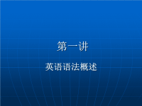 教学讲稿英语语法概述