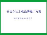 xx饮水机品牌推广方案