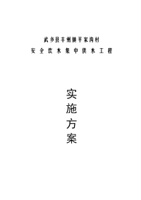 武乡县丰州镇平家沟村安全饮水工程项目实施方案