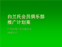 白兰氏会员俱乐部推广方案