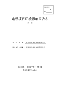 东莞市欧雷玛电源有限公司建设项目环境影响报告表