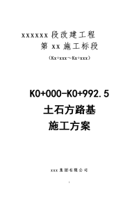 xx标k0+000-k0+992.5土石方路基施工方案