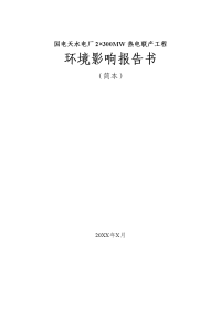 国电天水电厂2&#215;300mw热电联产工程环境影响报告书