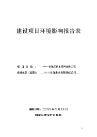 城区供水管网改造工程建设项目环境影响报告表